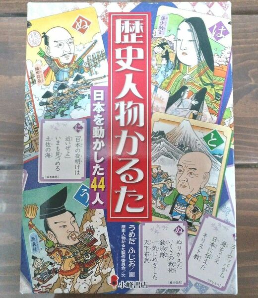 歴史人物 かるた　日本を動かした44人