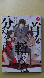 首を斬らねば分かるまい　２巻　原作、門馬司　漫画、奏ヨシキ　講談社