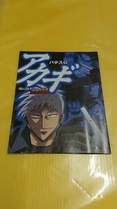 ☆送料安く発送します☆パチスロ　アカギ☆小冊子・ガイドブック10冊以上で送料無料☆