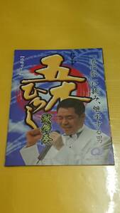 ☆送料安く発送します☆パチンコ　五木ひろし　歌舞奏☆小冊子・ガイドブック10冊以上で送料無料☆