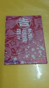 ☆送料安く発送します☆パチスロ　大江戸桜吹雪　攻略法　虎の巻☆小冊子・ガイドブック10冊以上で送料無料☆