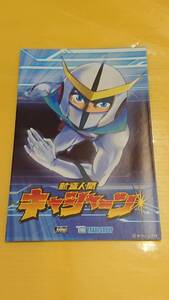 ☆送料安く発送します☆パチスロ　新造人間キャシャーン☆小冊子・ガイドブック10冊以上で送料無料☆