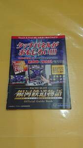 ☆送料安く発送します☆パチスロ　銀河鉄道物語☆小冊子・ガイドブック10冊以上で送料無料☆