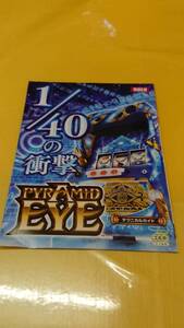 ☆送料安く発送します☆パチスロ　ピラミッドアイ　PYRAMIDO　EYE　☆小冊子・ガイドブック10冊以上で送料無料☆25