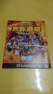 ☆送料安く発送します☆パチンコ　天外魔境卍ＭＡＲＵ☆小冊子・ガイドブック10冊以上で送料無料☆