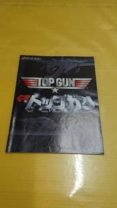 ☆送料安く発送します☆パチンコ　トップガン　TOP GUN☆小冊子・ガイドブック10冊以上で送料無料☆