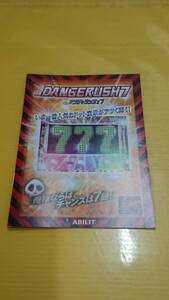 ☆送料安く発送します☆パチンコ　デンジャラッシュ７☆小冊子・ガイドブック10冊以上で送料無料☆