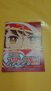 ☆送料安く発送します☆パチスロ　アタックナンバーワン　アタックNo.1☆小冊子・ガイドブック10冊以上で送料無料☆