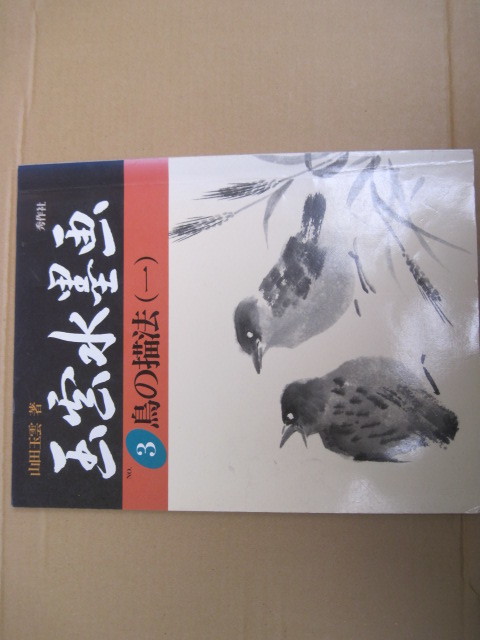 [Buch/Gemälde] Gyokuun-Tuschemalerei 3: Vogelzeichenmethode (Teil 1) von Yamada Gyokuun/Shusakusha/Erstveröffentlichung 15. April, 1988, Malerei, Kunstbuch, Sammlung, Kunstbuch