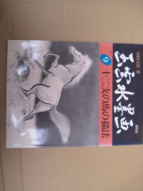 [Buch/Gemälde] Gyokuun-Tuschemalerei 9: Zeichnen der Pferde des Tierkreises von Yamada Gyokuun/Shusakusha/Erstveröffentlichung 15. Oktober, 1989, Malerei, Kunstbuch, Sammlung, Kunstbuch