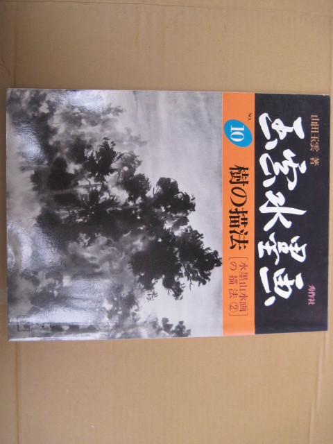 [Libro/Pintura] Pintura con tinta Gyokuun 10: Método de dibujo de árboles [Método de pintura con tinta de paisaje ②] por Yamada Gyokuun/Shusakusha/Publicado por primera vez el 15 de enero, 1990, Cuadro, Libro de arte, Recopilación, Libro de arte