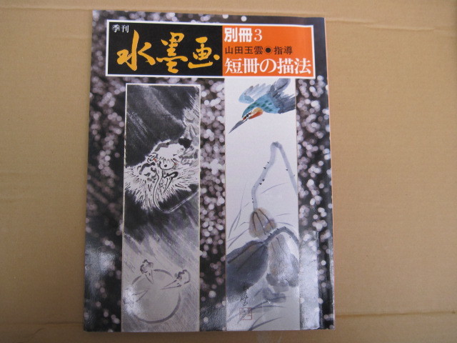 [Buch/Gemälde] Vierteljährliche Tuschemalerei, Sonderband 3: Wie man Tanzaku zeichnet von Gyokuun Yamada/Nitori Publishing/6. Auflage, 1 Juni, 1992, Kunst, Unterhaltung, Malerei, Technikbuch