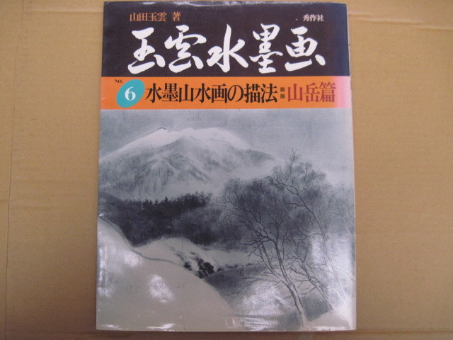 【単行本･絵画】『玉雲水墨画 6 水墨山水画の描法:山岳篇』山田玉雲/秀作社/1989年1月15日初版発行, 絵画, 画集, 作品集, 画集