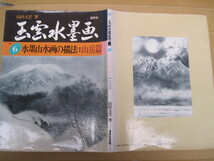 【単行本・絵画】『玉雲水墨画 6 水墨山水画の描法：山岳篇』山田玉雲／秀作社／1989年1月15日初版発行_画像2