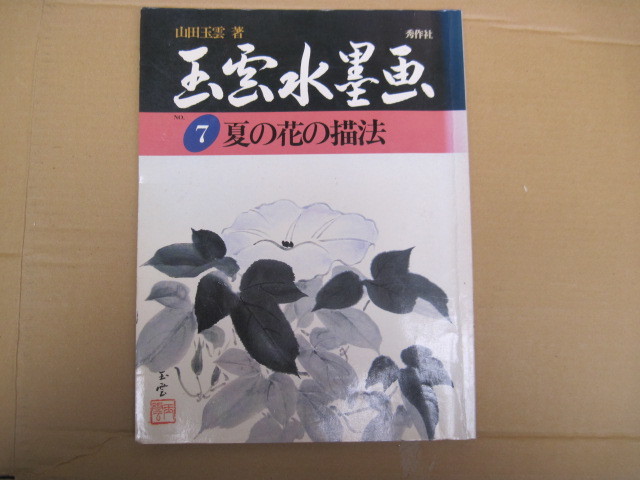 [Livre/Peinture] Gyokuun Ink Painting 7 : Comment dessiner des fleurs d'été par Yamada Gyokuun/Shusakusha/Première publication le 15 avril, 1989, Peinture, Livre d'art, Collection, Livre d'art