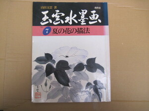 Art hand Auction 【単行本･絵画】『玉雲水墨画 7 夏の花の描法』山田玉雲/秀作社/1989年4月15日初版発行, 絵画, 画集, 作品集, 画集