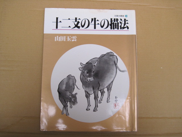 [书籍/绘画]玉云水墨画24：画十二生肖牛 山田玉云 / 修作社 / 9月10日首次出版, 1996, 绘画, 画集, 美术书, 收藏, 画集, 美术书