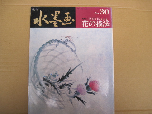 【単行本･絵画】『季刊水墨画30 特集◎墨と彩色による花の描法』/日貿出版社/1984年10月15日初版発行, 絵画, 画集, 作品集, 技法書