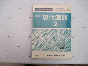 【国語参考書】『教科書レーダー 高校現代国語２ 筑摩書房版現代国語改定版準拠』新興出版社／1970年前後のもの