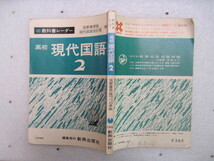 【国語参考書】『教科書レーダー 高校現代国語２ 筑摩書房版現代国語改定版準拠』新興出版社／1970年前後のもの_画像2