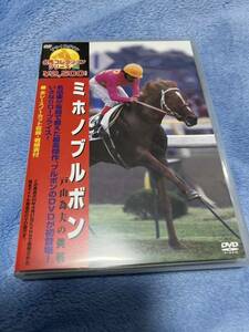 中央競馬　ミホノブルボン　戸山為夫の挑戦　DVD