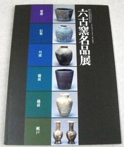 2005年(30点カラー)常滑、信楽、丹波、備前、越前、瀬戸「六古窯名品展」瀬戸市美術館特別展　