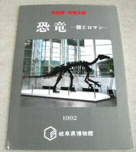 1992年図録「恐竜 謎とロマン　特別展・恐竜王国」岐阜県博物館