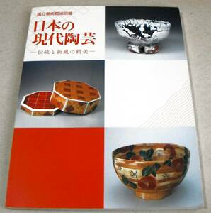 109点カラー「日本の現代陶芸　伝統と新風の精美」国立美術館巡回展