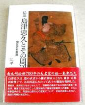 薩摩国伊作荘、同国谷山郡などの歴史 他「拾遺 島津忠久とその周辺　中世史料散策」江平 望 _画像1