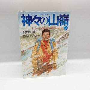 美品 神々の山嶺 愛蔵版 上巻 ／ 谷口ジロー (著者),夢枕獏 コミック マンガ 漫画 登山 クライマー 本/B6