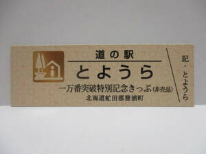 レア　新品　北海道　道の駅　一万番突破特別記念きっぷ　とようら　150番台