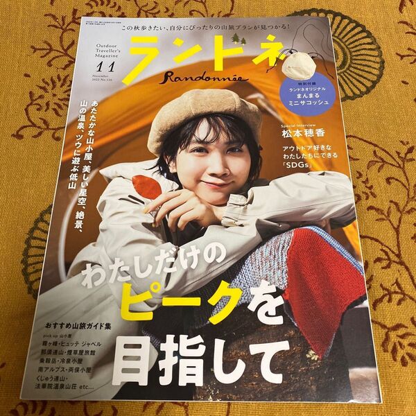 ランドネ 2022年11月号 付録なし