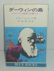 島1972『ダーウィンの島 －ガラパゴス諸島の生物たち－／ブルーバックスB-193』 イアン・ソーントン 著