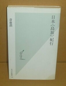 島2005『日本《島旅》紀行／光文社新書199』 斎藤潤 著