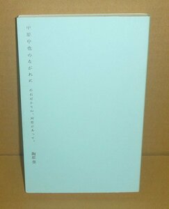 詩（中原中也）2013『中原中也のながれに 小石ばかりの、川原があって、』 陶原葵 著