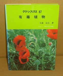 生物毒1982『有毒植物／グリーンブックス87』 矢萩信夫 著