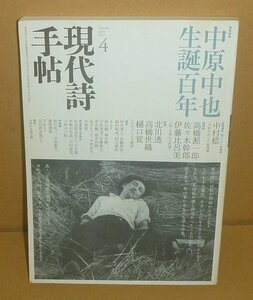 詩（中原中也）2007『現代詩手帖2007年4月号 増頁特集：中原中也 生誕百年』