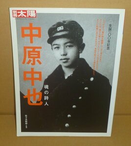 詩（中原中也）2007『別冊太陽　中原中也 魂の詩人』 佐々木幹郎 監修