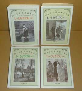 ◆4冊セット（ユーゴー）『レ・ミゼラブル1～4／岩波文庫』 豊島与志雄 訳