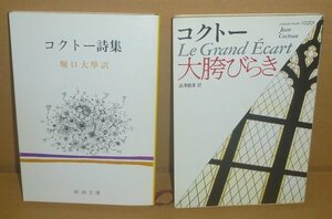 ◆2冊セット（ジャン・コクトー）『コクトー詩集／新潮文庫』堀口大学・訳　＆『大胯びらき／福武文庫』澁澤龍彦・訳