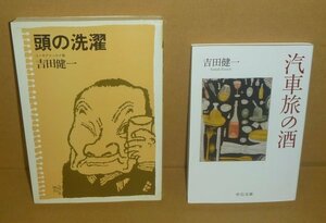 ◆2冊セット（吉田健一）『頭の洗濯 －ユーモアエッセイ集－』＆『汽車旅の酒／中公文庫』