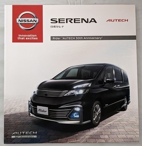 セレナ Rider AUTECH 30th Anniversary　(GC27, GNC27)　車体カタログ　2016年8月　SERENA　古本・即決・送料無料　管理№ 5558f