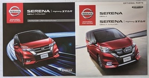 セレナ ハイウェイスター プロパイロットエディション　(C27)　車体カタログ＋オプション　2016年8月　SERENA　古本　№ 5553f