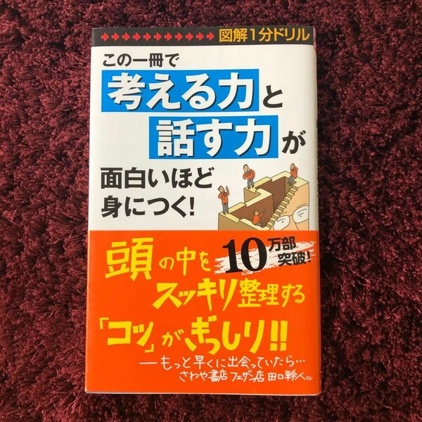 この一冊で「考える力」と「話す力」が面白いほど身につく！ 図解１分ドリル