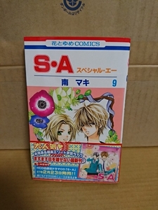 白泉社/花とゆめコミックス『S・A（スペシャル・エー）＃９』南マキ　初版本/帯付き　ページ焼け