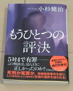 もうひとつの評決 小杉 健治