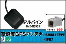 GPSアンテナ 据え置き型 ナビ ワンセグ フルセグ アルパイン ALPINE NVE-N555S 用 高感度 防水 IP67 汎用 100日保証付 マグネット_画像1