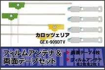 カロッツェリア carrozzeria 用 アンテナ フィルム 両面テープ GEX-909DTV 対応 地デジ ワンセグ フルセグ 高感度 受信_画像1