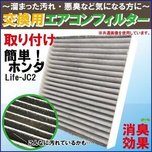 エアコンフィルター 交換用 ホンダ HONDA ライフ Life JC2 対応 消臭 抗菌 活性炭入り 取り換え 車内 純正品同等 新品 未使用