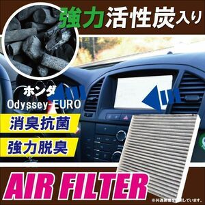 エアコンフィルター 交換用 HONDA オデッセイ EURO Odyssey 対応 消臭 抗菌 活性炭入り 取り換え 車内 純正品同等 新品 未使用